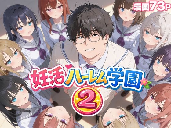 【無料で読める？】妊活ハーレム学園2 〜イケメンに全部奪われたけど転校したらまたデブス俺がチンポ王に！〜｜d_735354