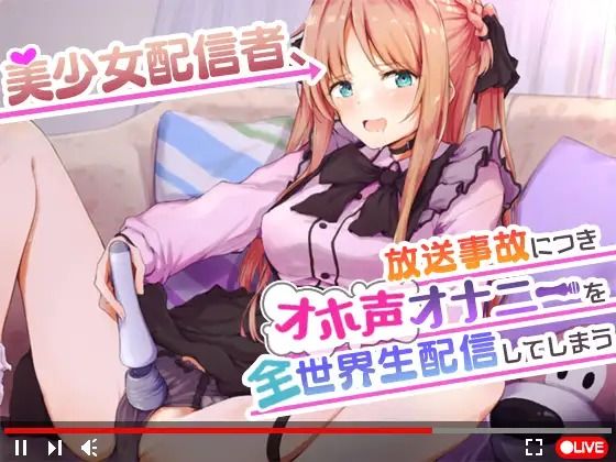 【無料で読める？】【オナニーガチ実演ASMR】美少女配信者、放送事故につきオホ声オナニーを全世界生配信してしまう【KU100使用/天翔院ひいな】｜d_735365