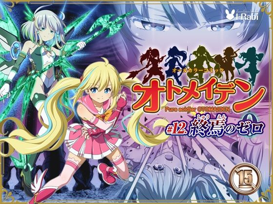 【無料で読める？】ピュアソルジャー・オトメイデン ＃12. 終焉のゼロ｜d_735420