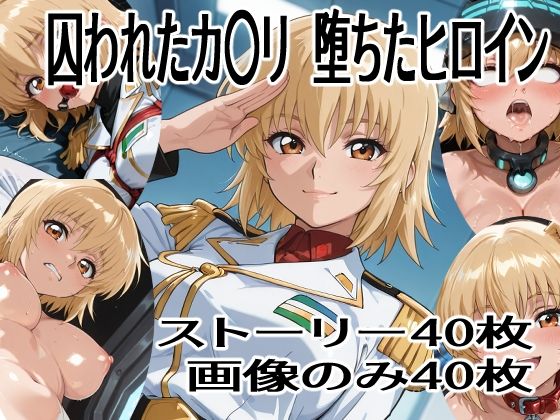 【無料で読める？】囚われたカ〇リ 堕ちたヒロイン｜d_735585