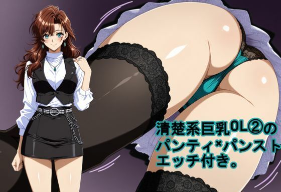【無料で読める？】清楚系巨乳OL 2のパンティ×パンスト。エッチ付き。｜d_735608