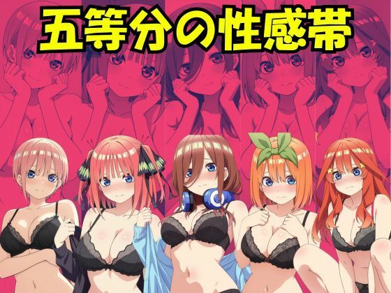 【無料で読める？】五等分の性感帯｜d_735646