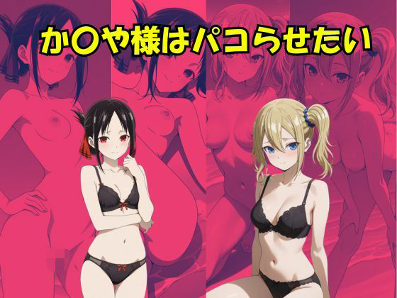 【無料で読める？】かぐや様はパコらせたい｜d_735688