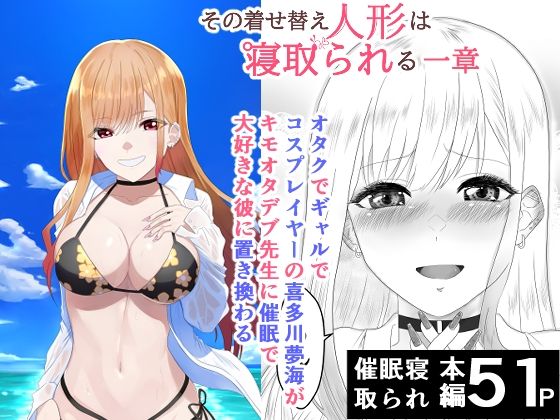 【無料で読める？】その着せ替え人形は寝取られる 〜第一章〜キモオタ先生の催●にかかった喜多川夢海が寝取られる間際まで｜d_735717