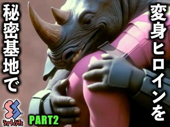 【無料で読める？】変身ヒロインを秘密基地でPART2｜d_735723
