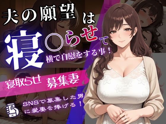 【無料で読める？】寝取らせ募集妻〜夫の寝取らせ願望が叶う夜〜｜d_735795