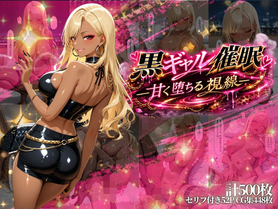 【無料で読める？】黒ギャル催●-甘く堕ちる視線-｜d_735819