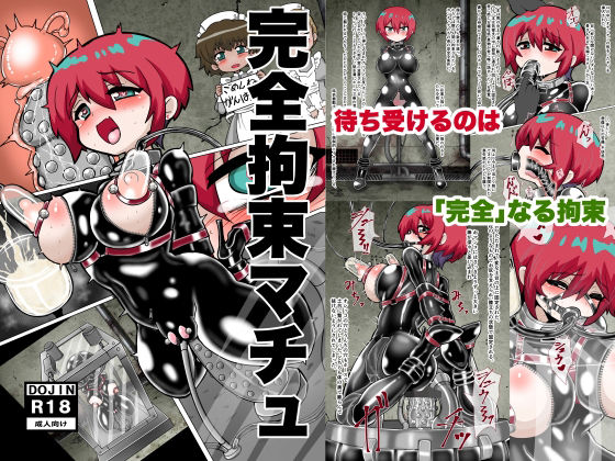 【無料で読める？】完全拘束マチュ｜d_735824