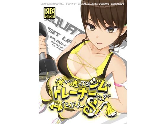 【無料で読める？】俺が通ってるジムのトレーナーさんがたぶんS｜d_735859