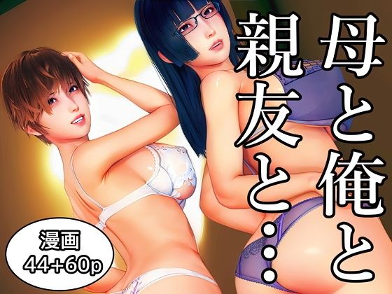 【無料で読める？】母と俺と親友と〜Double Roots〜｜d_736071