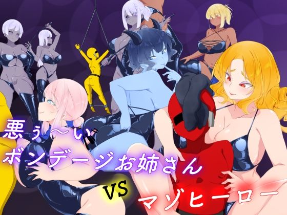 【無料で読める？】悪ぅ〜いボンデージお姉さんvsマゾヒーロー｜d_736147