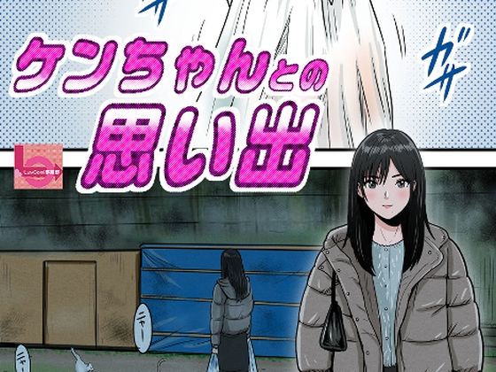 【無料で読める？】ケンちゃんとの思い出｜d_736149