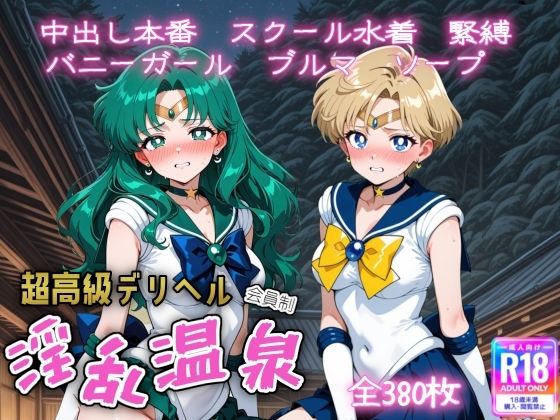 【無料で読める？】超高級デリヘル淫乱温泉 セーラームーンNo4｜d_736169