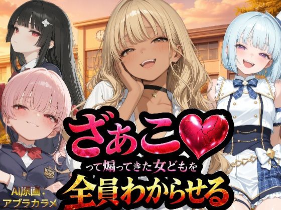 【無料で読める？】『ざぁこ（はーと）って煽ってきた女どもを全員わからせる』｜d_736211