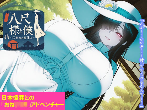 【無料で読める？】八尺様と僕 〜囚われの夏休み〜｜d_736213
