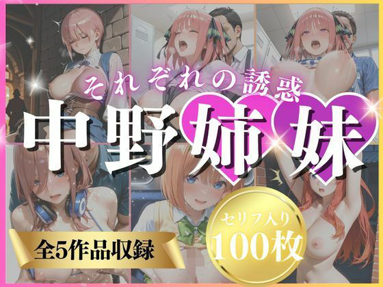 【無料で読める？】中野姉妹それぞれの誘惑｜d_736383