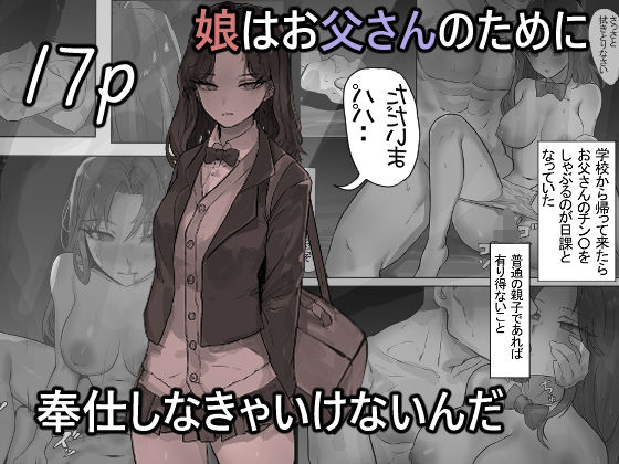 【無料で読める？】娘はお父さんのために奉仕しなきゃいけないんだ｜d_736499