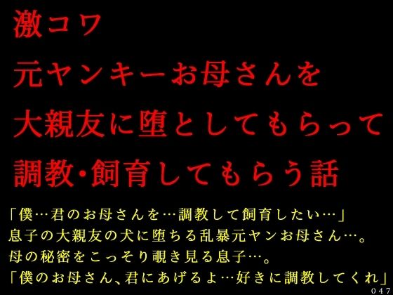 【無料で読める？】激コワ元ヤンキーお母さんを大親友に堕としてもらって調教・飼育してもらう話｜d_736595