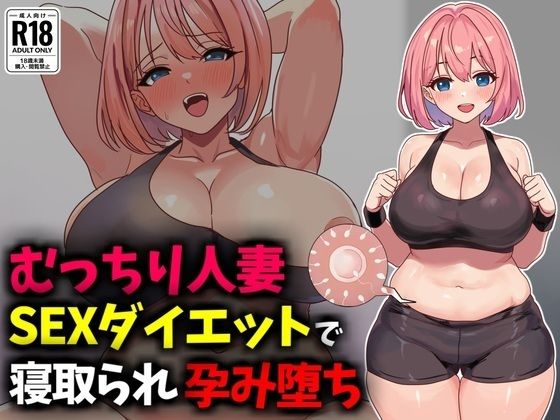 【無料で読める？】むっちり人妻SEXダイエットで寝取られ托卵堕ち｜d_736724