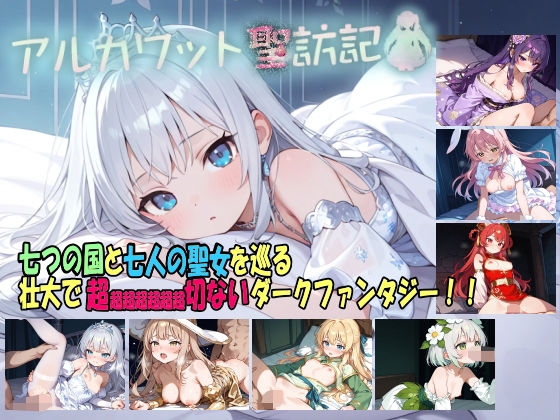 【無料で読める？】アルカワット聖訪記 製品版｜d_736731