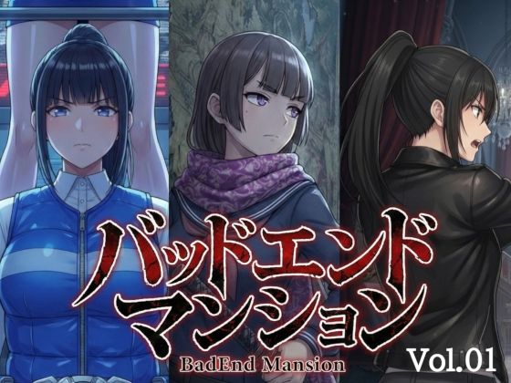 【無料で読める？】バッドエンドマンション Vol.01｜d_736758