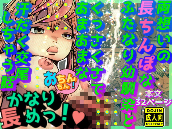 【無料で読める？】両想いの長ちんぽなふたなり幼馴染とくっさくさであまあまな汗だく交尾しちゃう話｜d_736817