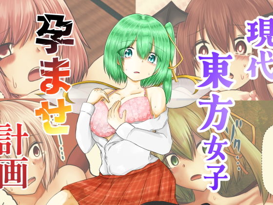 【無料で読める？】現代東方女子孕ませ計画｜d_736869