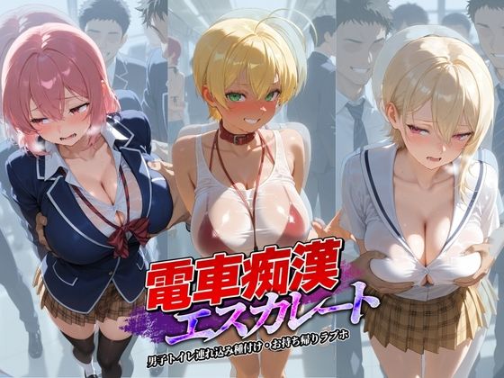 【無料で読める？】電車痴●エスカレート 食〇のソーマ 1｜d_736931