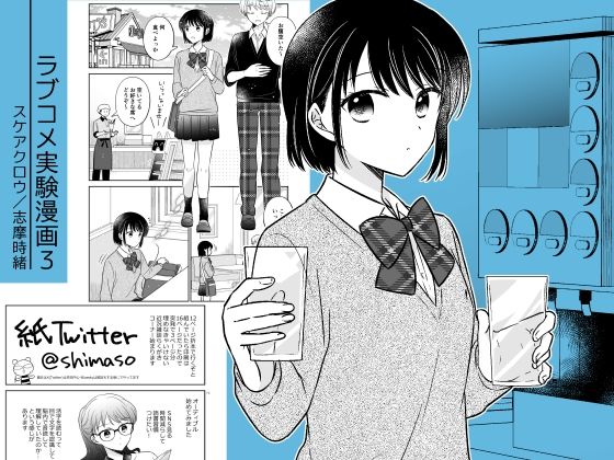 【無料で読める？】ラブコメ実験漫画3｜d_736970