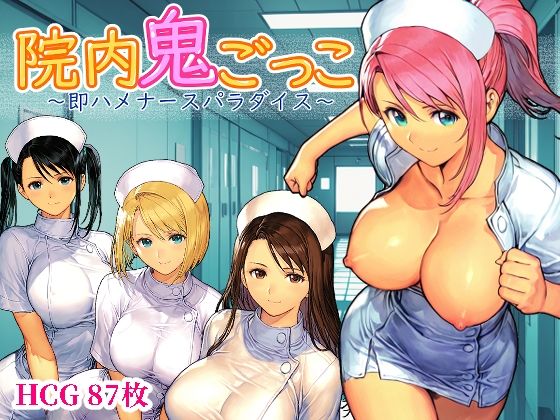 【無料で読める？】院内鬼ごっこ 〜即ハメナースパラダイス〜｜d_737160
