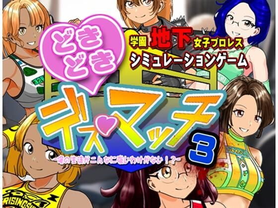 【無料で読める？】学園地下女子プロレスシミュレーションゲーム『どきどき☆デス・マッチ3〜俺の生徒がこんなに強いわけがない？〜』｜d_737338