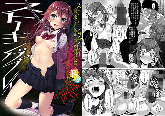 【無料で読める？】ストーキングプレイ〜現役JKアイドル櫻井美奈 監禁飼育記録〜｜d_aoi0645