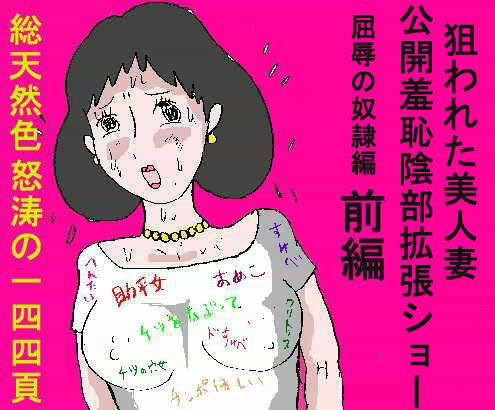 【無料で読める？】狙われた美人妻 3 公開羞恥陰部拡張ショー 前編｜d_ra4723