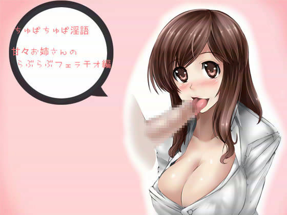 【無料で読める？】ちゅぱちゅぱ淫語 〜甘々お姉さんのらぶらぶフェラチオ編〜｜d_018363