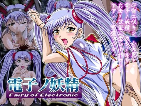 【無料で読める？】電子ノ妖精 〜Fairy of Electronic〜｜d_027656