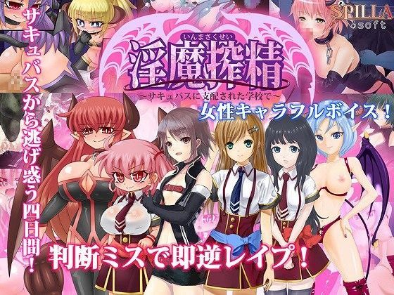 【無料で読める？】淫魔搾精〜サキュバスに支配された学校で〜｜d_049159