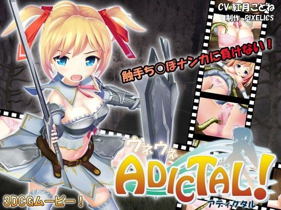 【無料で読める？】ウネウネADICTAL！ アディクタル｜d_051301