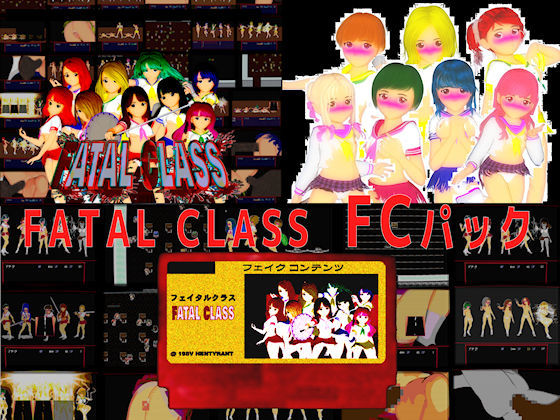 【無料で読める？】FATAL CLASS 200人の制服女子軍団と戦うRPG？ FCパック｜d_054392