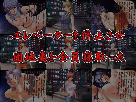 【無料で読める？】エレベーターを停止させ団地妻を全員寝取った｜d_055551