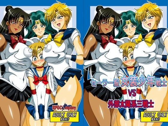 【無料で読める？】セーラー服女装少年vs外部太陽系三戦士｜d_056255
