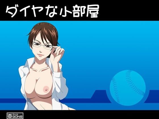 【無料で読める？】ダイヤな小部屋｜d_066445