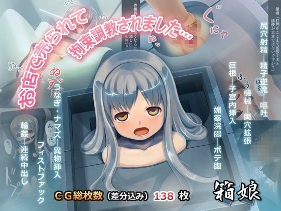 【無料で読める？】箱娘 〜お店で売られて 拘束調教されました…〜｜d_066714