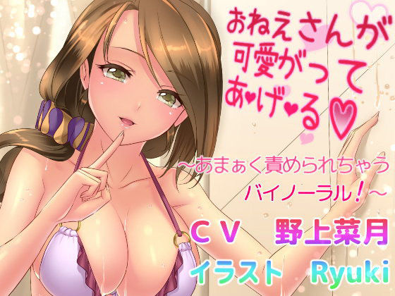 【無料で読める？】おねえさんが可愛がって あ・げ・る 〜あまぁく責められちゃうバイノーラル！〜｜d_070597