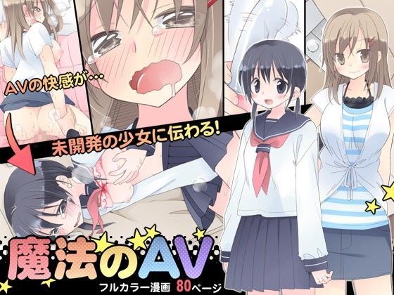【無料で読める？】魔法のAV｜d_074729