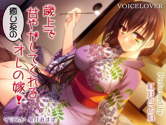 【無料で読める？】歳上で甘やかしてくれる癒し系のオレの嫁！【ダミーヘッドバイノーラルVOICE】【リアルSE】【超リアル耳舐め搭載】｜d_085044