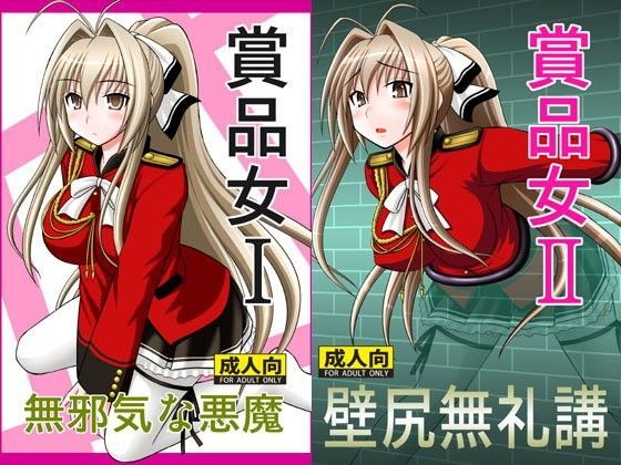 【無料で読める？】賞品女セット｜d_085102