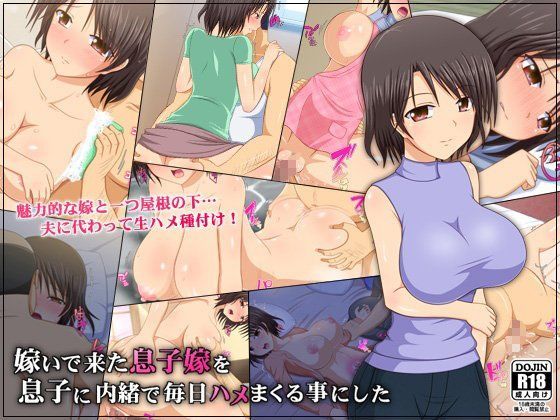 【無料で読める？】嫁いで来た息子嫁を息子に内緒で毎日ハメまくる事にした｜d_087790