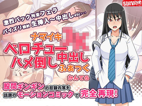 【無料で読める？】ナマイキJKベロチュー中出しハメ倒しふぁっく（モーションコミック版）｜d_089975