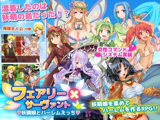 【無料で読める？】フェアリー×サーヴァント―妖精娘とハーレムえっち―｜d_090785