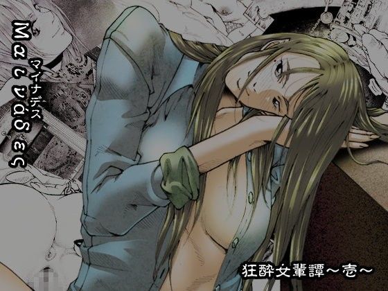 【無料で読める？】マイナデス 狂酔女輩譚〜壱〜｜d_091001